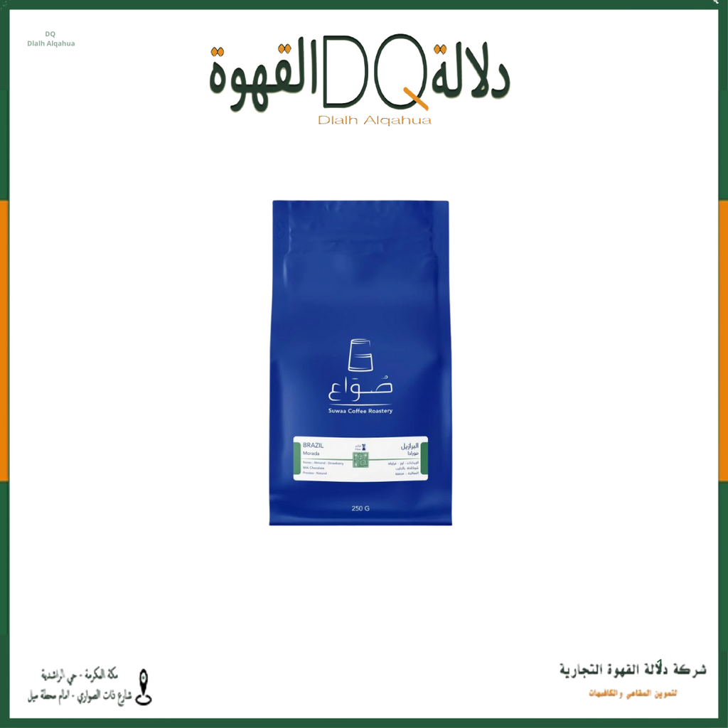 قهوة برازيل مورادا 250 جرام محمصة صواع  