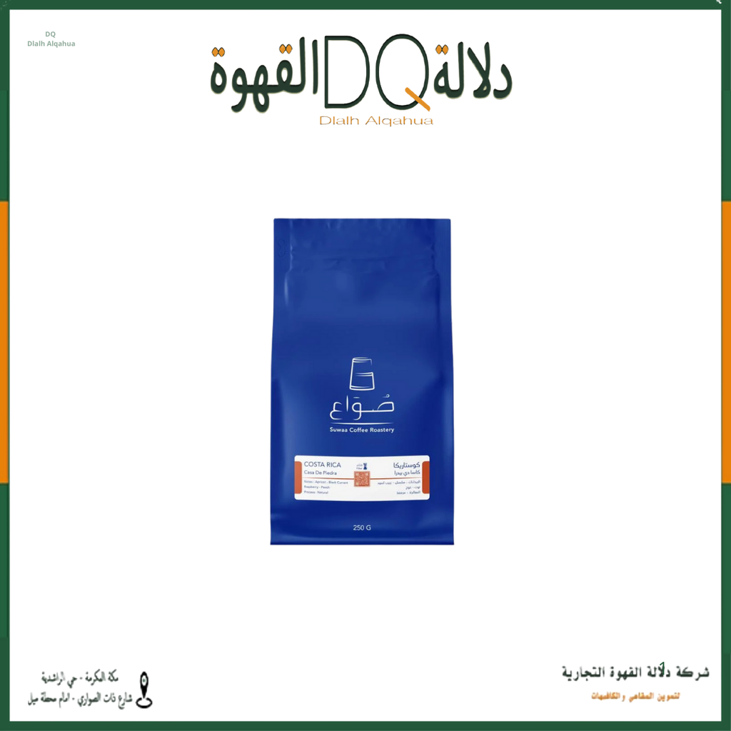 قهوة كوستاريكا كاسا دي بيدرا 250 جرام محمصة صواع  