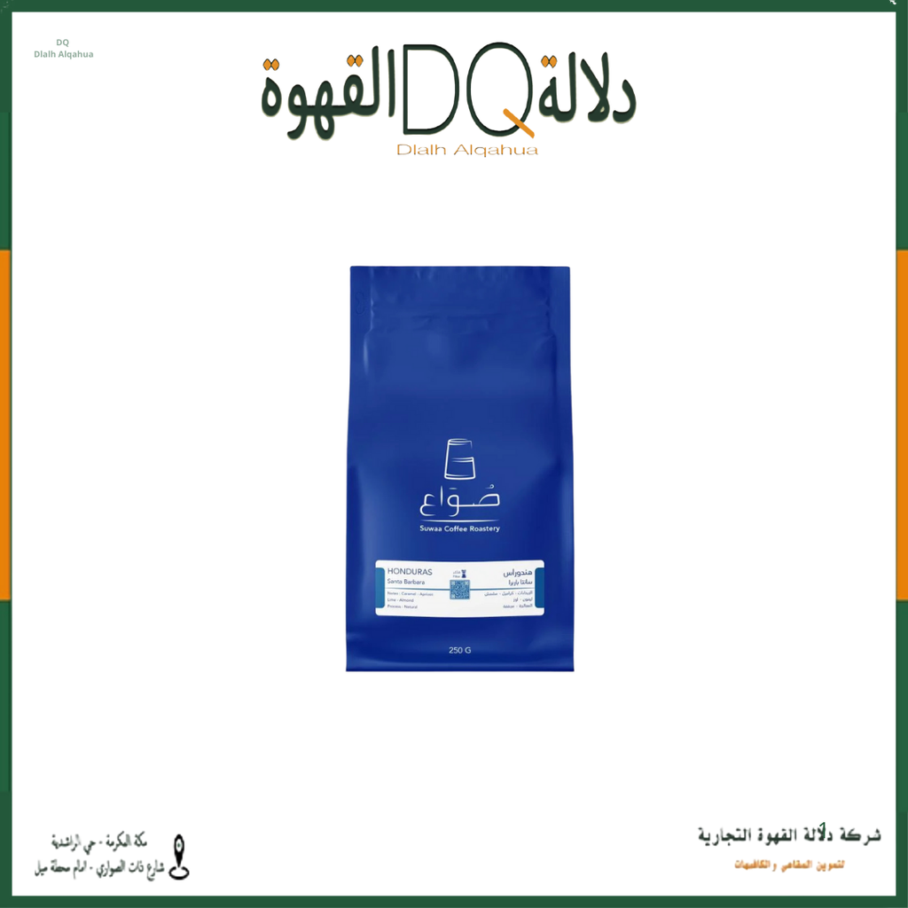 قهوة هندوراس سانتا باربرا 250 جرام محمصة صواع  