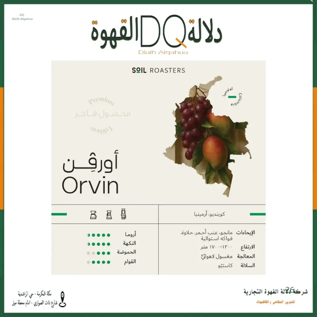 قهوة اورفن  250 جرام محمصة سويل محصول فاخر