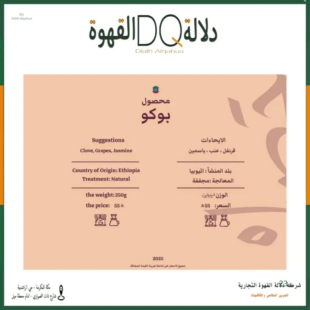 قهوة اثيوبيا بوكو كيلو محمصة حصيل