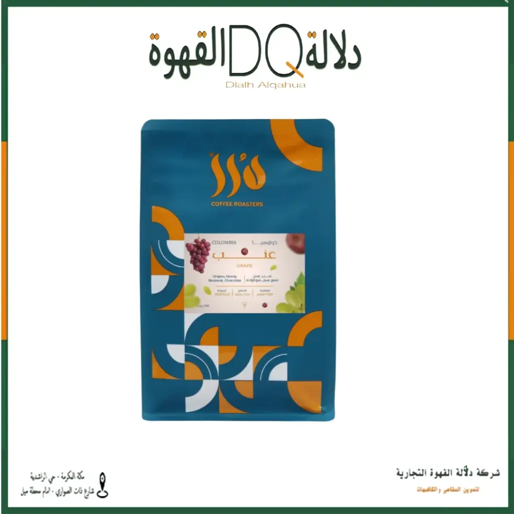 قهوة كولومبيا عنب انفيوجن 250 جرام محمصة درر ( محصول فاخر )