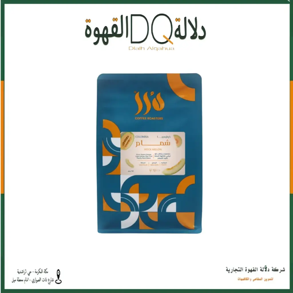 قهوة كولومبيا شمام 250 جرام محمصة درر ( محصول فاخر ) 