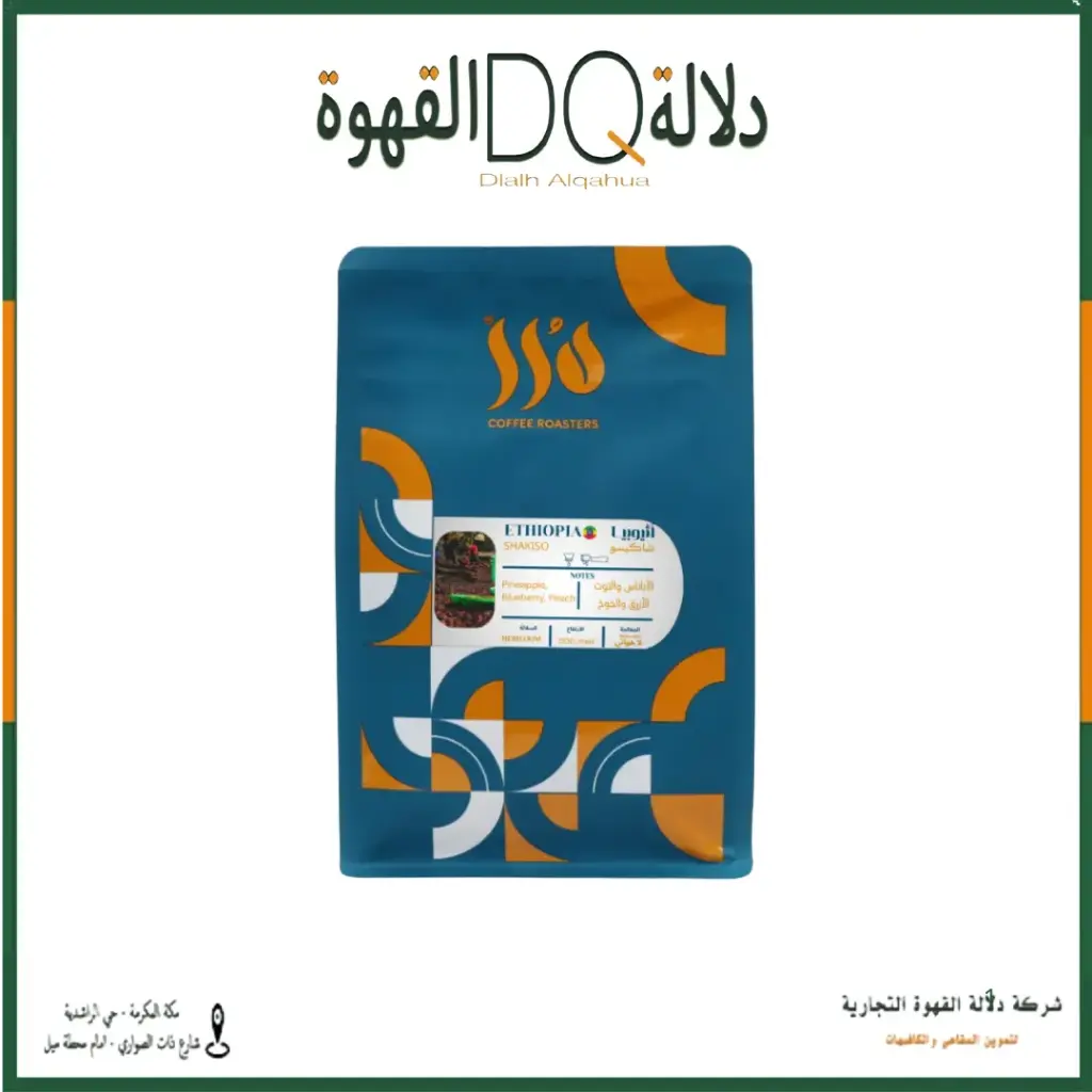 قهوة اثيوبيا شاكيسو 250 جرام محمصة درر