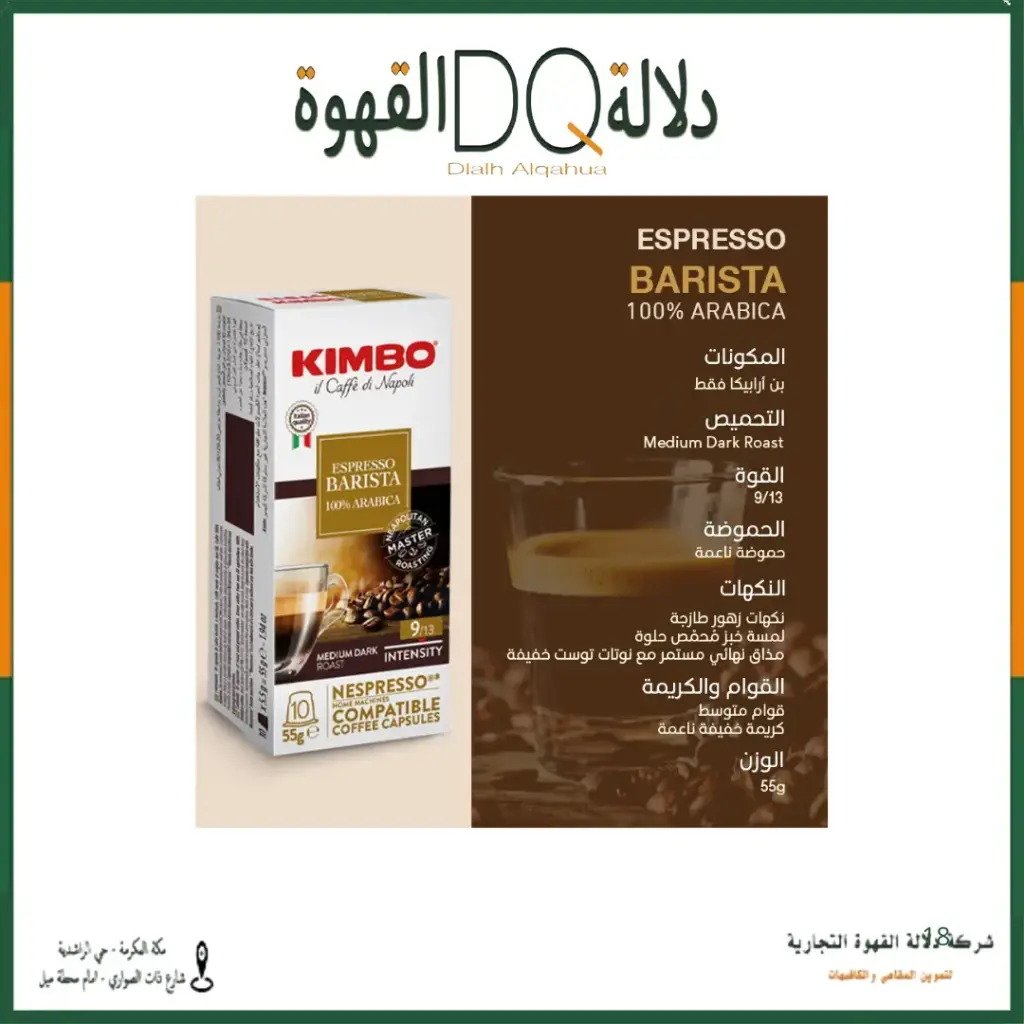كبسولات قهوة كيمبو باريستا 10 حبة اريبكا 100% (متوافقه مع كبسولات نسبريسو) 9/13