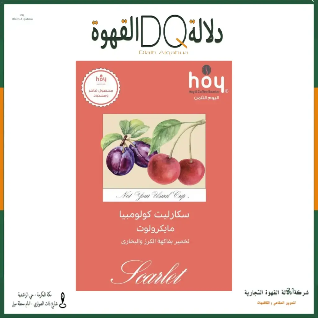 قهوة سكارليت كولومبيا 250 جرام محمصة اليوم الثامن ( محصول فاخر )