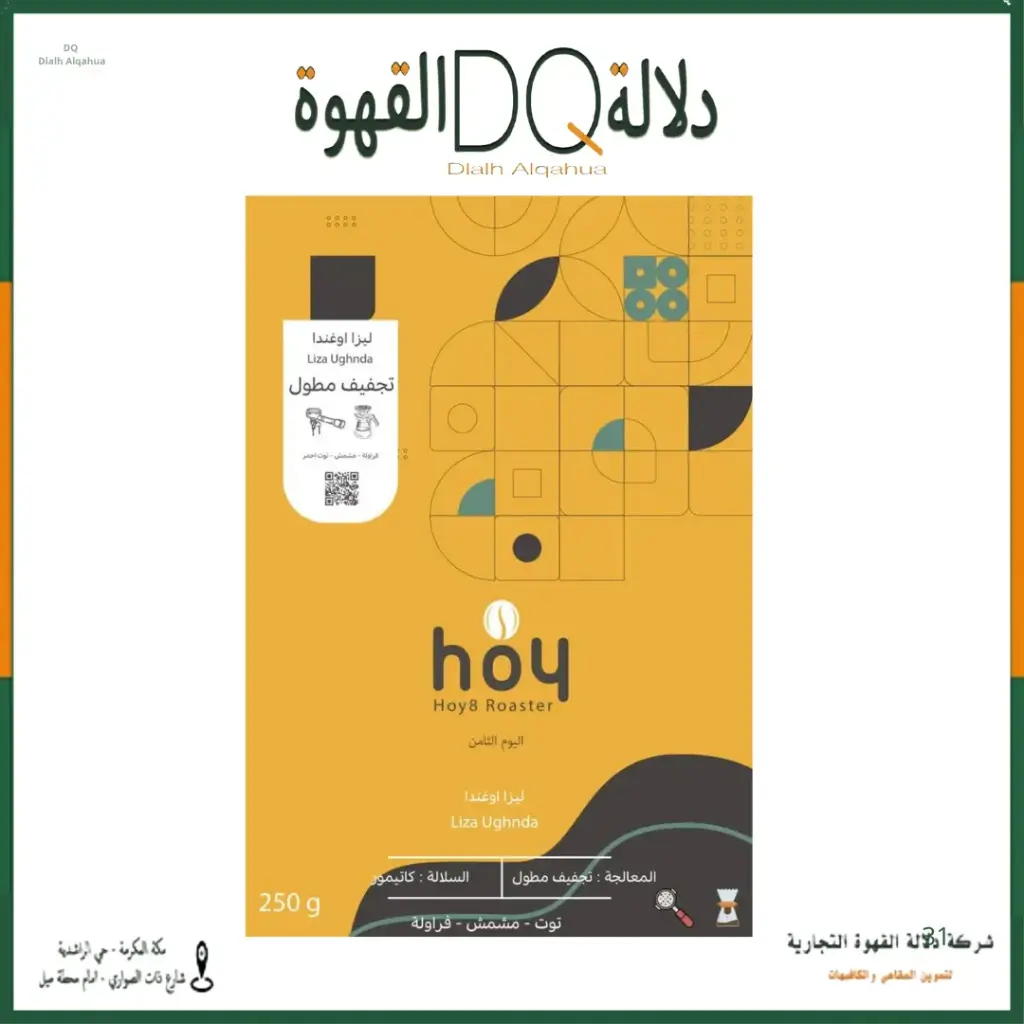 قهوة ليزا اوغندا 250 جرام محمصة اليوم الثامن