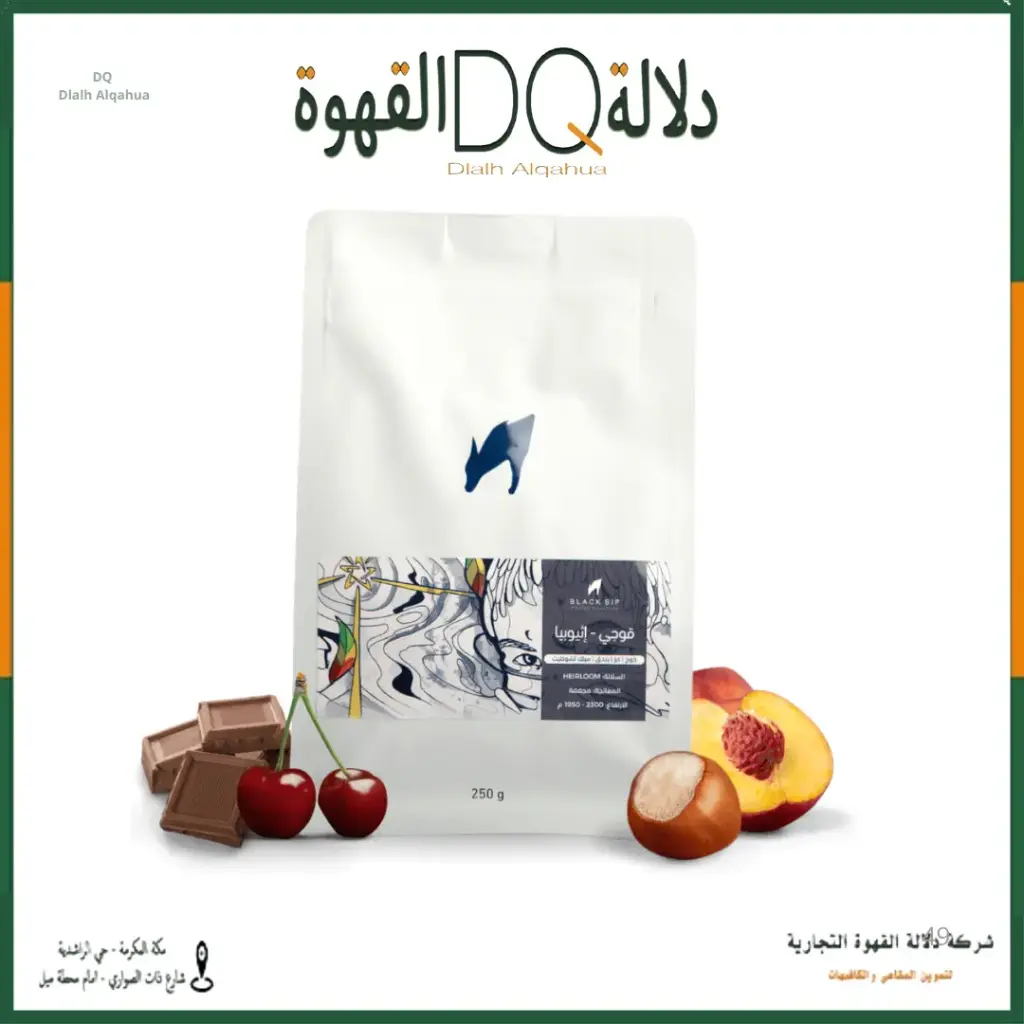 قهوة قوجي اثيوبيا 250 جرام محمصة بلاك سيب (BLACK SIP)