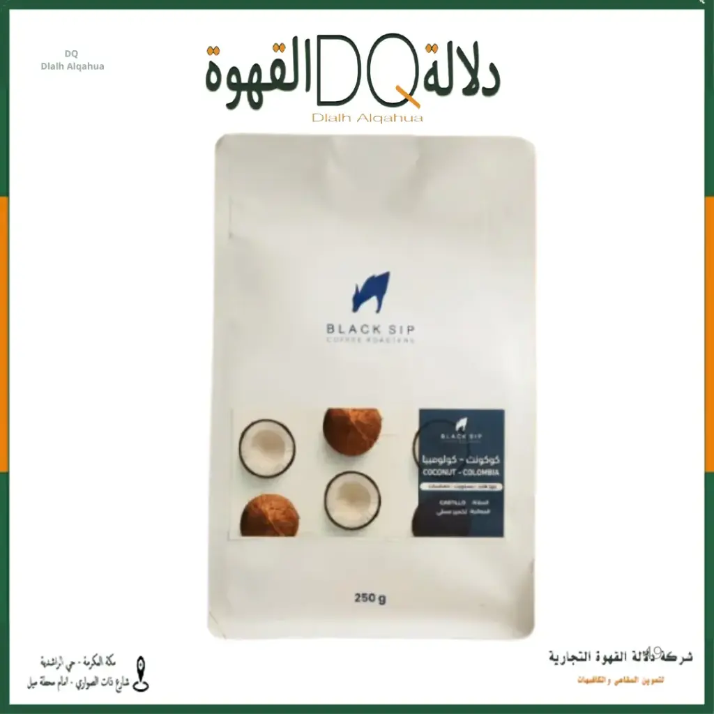 قهوة كولومبيا كوكونت انفيوجن 250 جرام محمصة بلاك سيب (BLACK SIP) ( محصول فاخر )