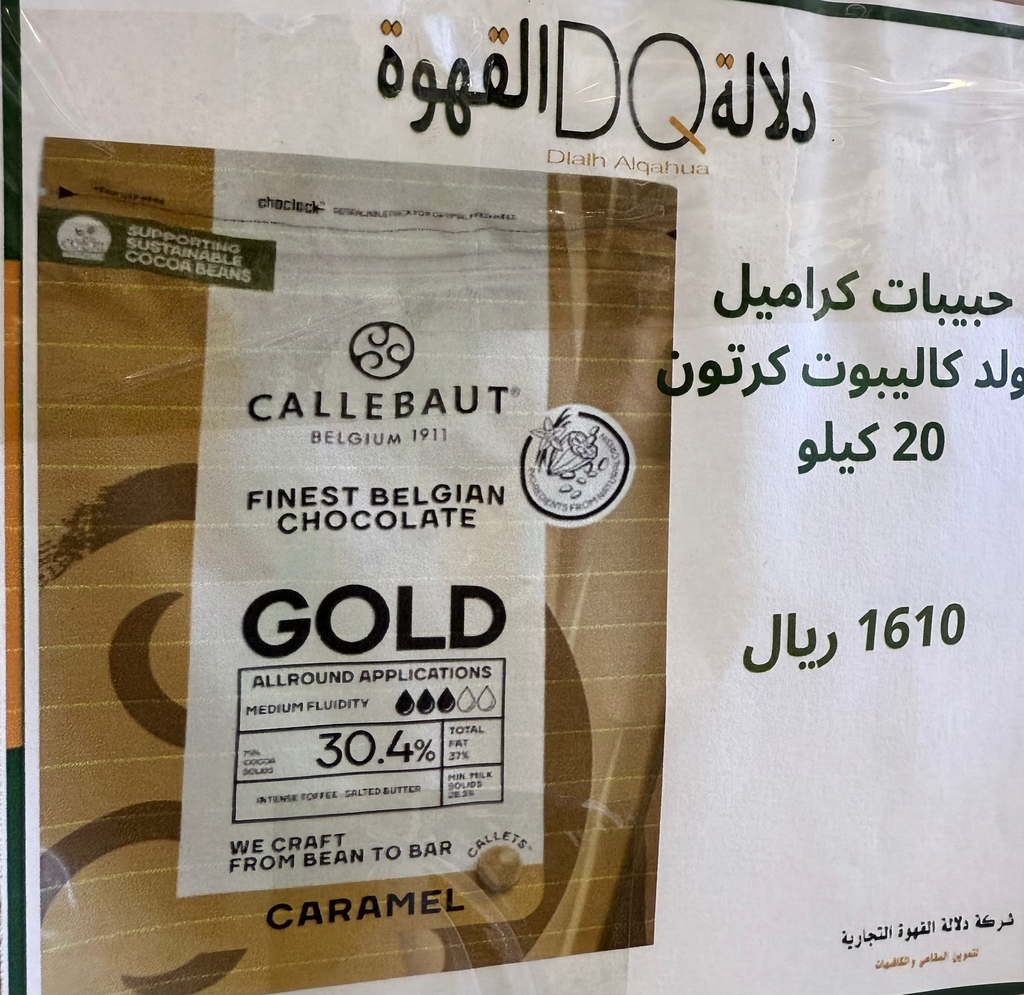 حبيبات كراميل قولد كاليبوت كرتون 20 كيلو 