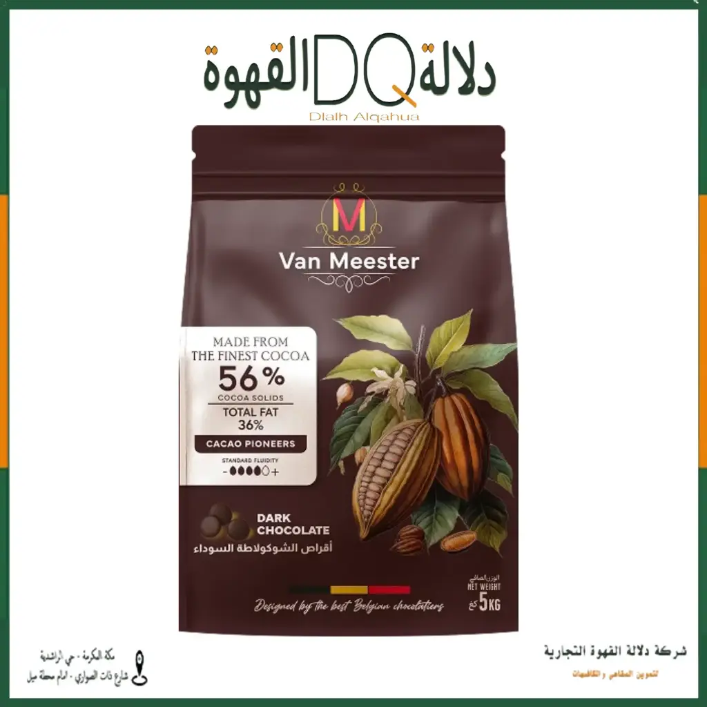 حبيبات شوكولاته دارك غامق  56% فان دي ماستر