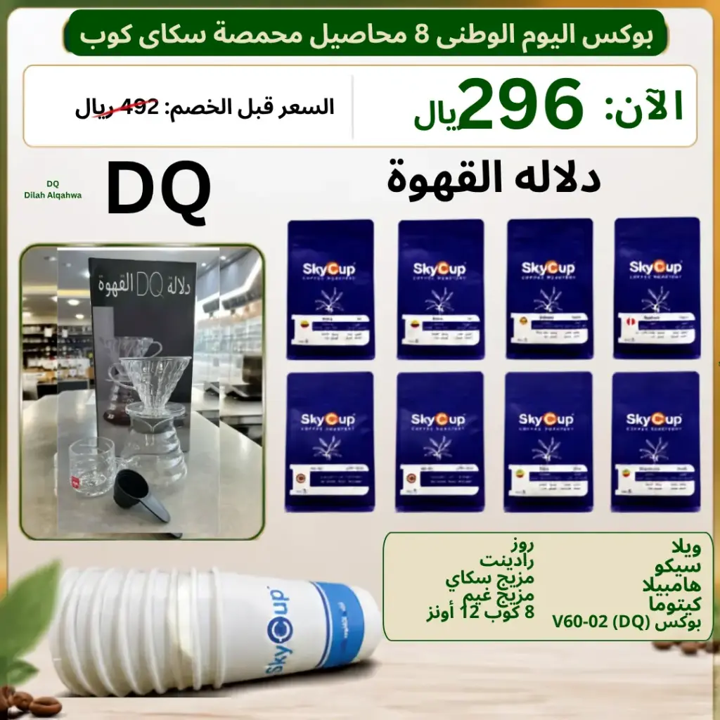 بوكس اليوم الوطني 8 محاصيل محمصة سكاي كوب