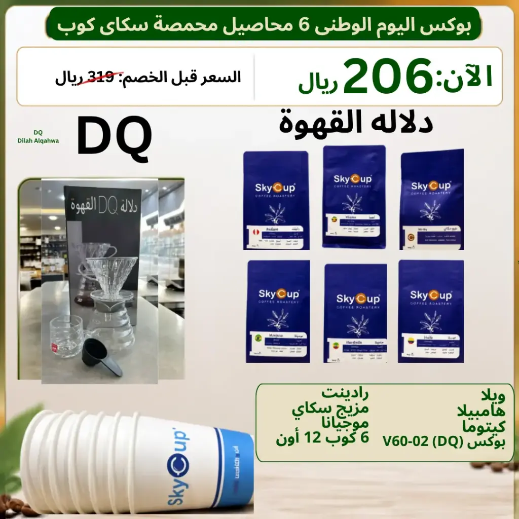 بوكس اليوم الوطني 6 محاصيل محمصة سكاي كوب