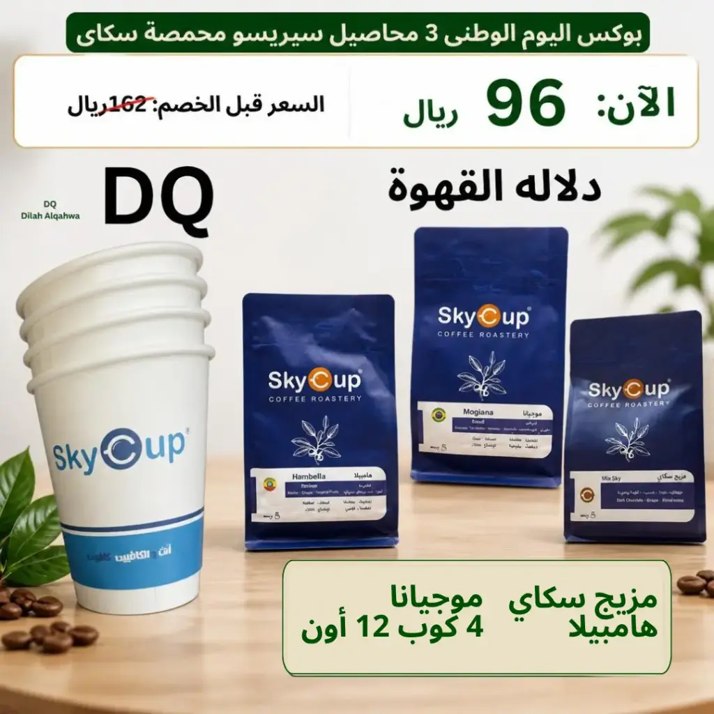 بوكس اليوم الوطني 3 محاصيل سبريسو محمصة سكاي كوب