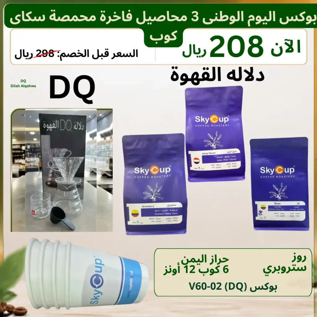 بوكس اليوم الوطني الفاخر 3 محاصيل محمصة سكاي كوب