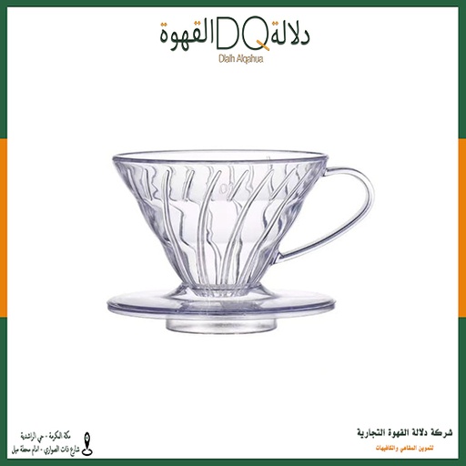 [1282] قمع V60 مقاس 01(GP8)