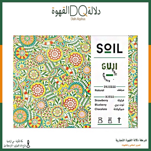 [5094] قهوة اثيوبيا قوجي 250 جرام محمصة سويل