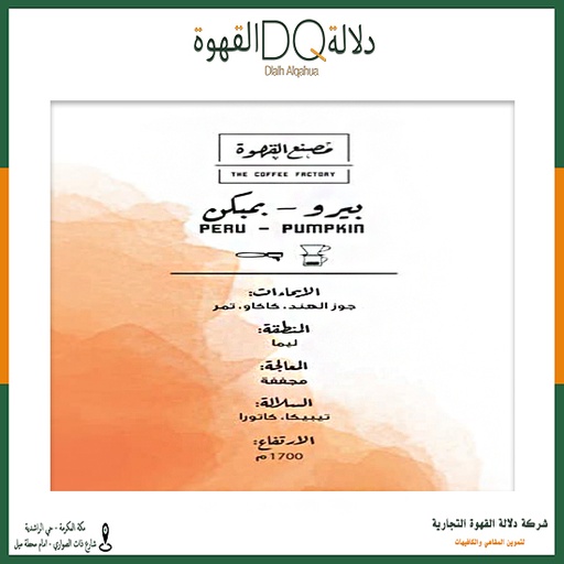 [5545] قهوة بيرو بمبكن  250 جرام محمصة مصنع القهوة