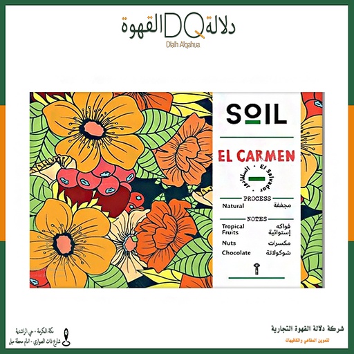 [5413] قهوة السلفادور الكارمن 250 جرام محمصة سويل