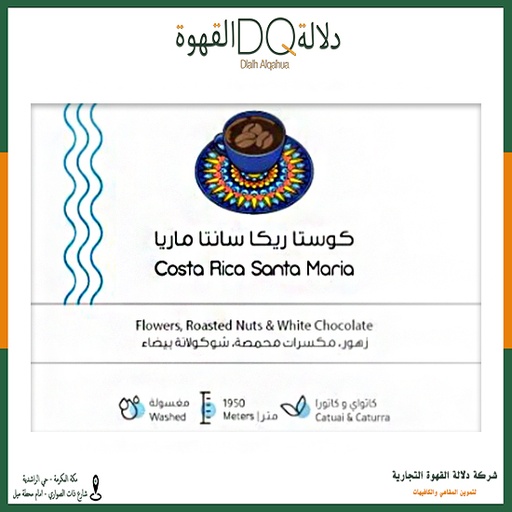 [7284] قهوة كوستاريكا سانتا ماريا 227 جرام محمصة بيت التحميص