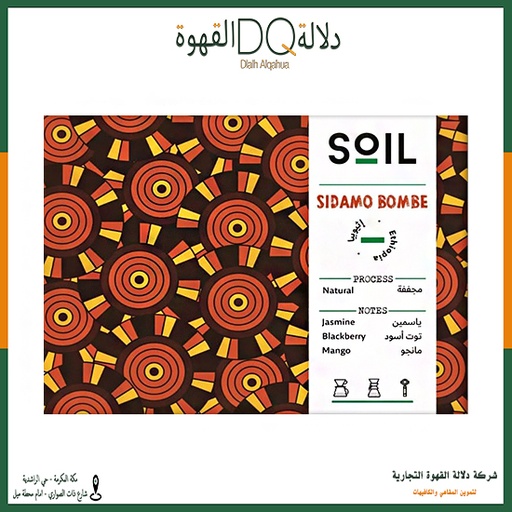 [5315] قهوه سيدامو بومبي اثيوبيا 250 جرام محمصة سويل