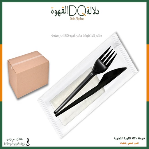 [4034] كرتون مغلف 1x3 ( شوكة وسكين ومنديل ) 500 حبه