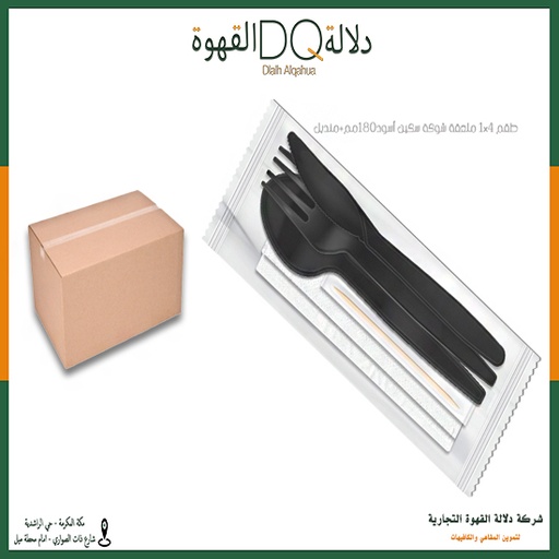 [4030] كرتون مغلف 1x4 (شوكه وسكين وملعقه ومنديل )500حبه/ بوكسات