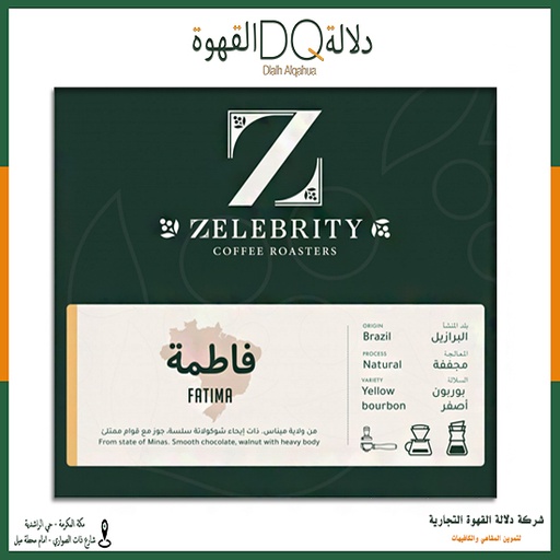 [5580] قهوة البرازيل فاطمة 250 جرام محمصة زليبرتي