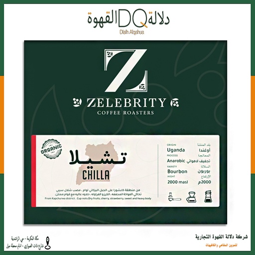 [5585] قهوة اوغندا تشيلا 250 جرام محمصة زليبرتي