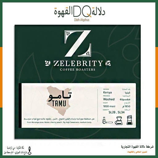 [5586] قهوة كينيا تامو 250 جرام محمصة زليبرتي