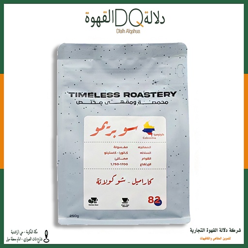 [5610] قهوة كولومبيا سوبريمو 250 جرام محمصة تايملس