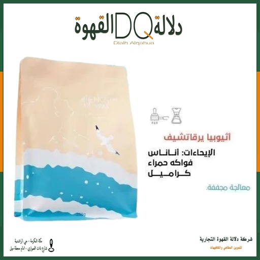 [5620] قهوة اثيوبيا يرجاتشيف 250 جرام محمصة طريق الشمال