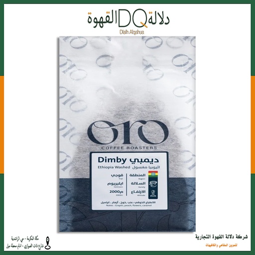 [5650] قهوة ديمبي - اثيوبيا 250 جرام محمصة اورو