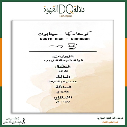 [5662] قهوة كوستاريكا سينابون 250 جرام محمصة مصنع القهوة