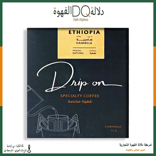 [5670] أظرف قهوة هامبيلا اثيوبيا 5 اظرف 15 جرام محمصة دريب اون