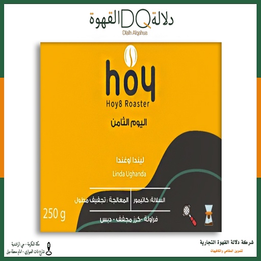 [5705] قهوة اوغندا ليندا 250 جرام محمصة اليوم الثامن