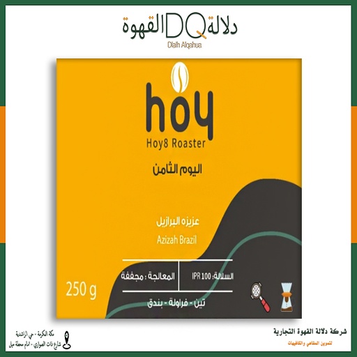 [5707] قهوة البرازيل عزيزه 250 جرام محمصة اليوم الثامن