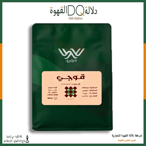 [5715] قهوة قوجي اثيوبيا 250 جرام محمصة دبليو