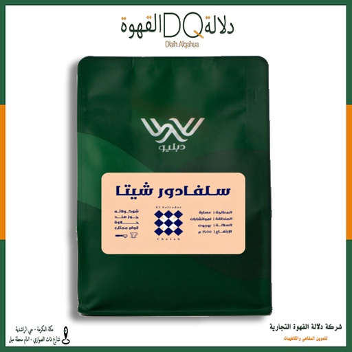 [5716] قهوة السلفادور شيتا 250 جرام محمصة دبليو