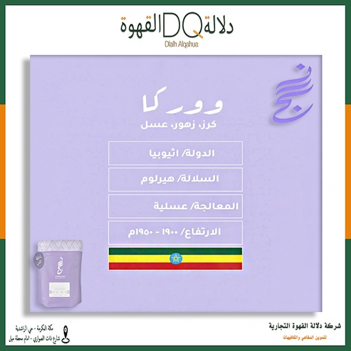 [5730] قهوة اثيوبيا بلاك هني ووركا  250 جرام محمصة نسج