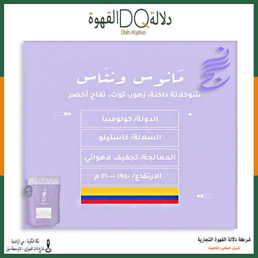 [5731] قهوه كولومبيا مانوس ونتاس 250 جرام محمصة نسج