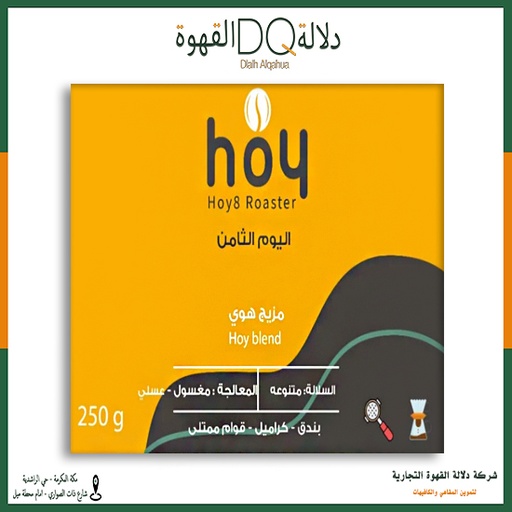[5734] قهوة مزيج هوي 250 جرام محمصة اليوم الثامن