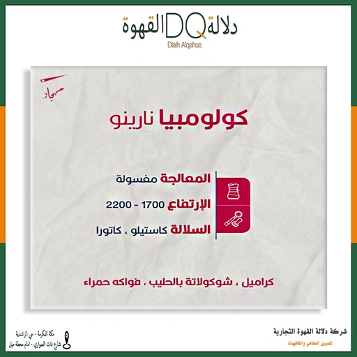 [5738] قهوة كولومبيا نارينو 250 جرام محمصة مسبار