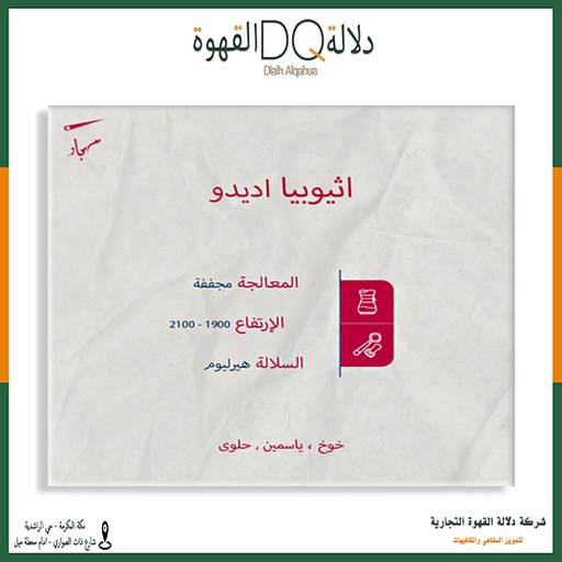 [5742] قهوة كديدا اثيوبيا 250 جرام محمصة مسبار