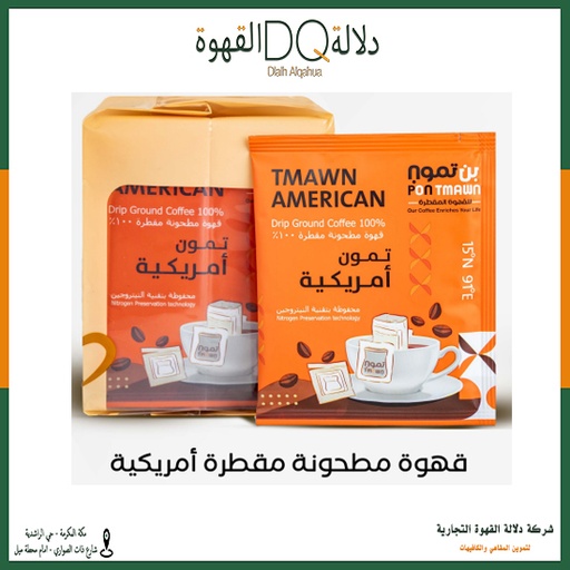 [5766] أظرف قهوة الامريكية 10 اظرف بن تمون