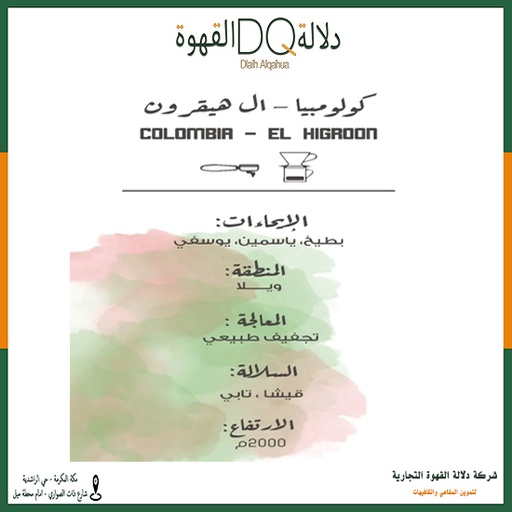 [5775] قهوة كولومبيا ال هيقرون 250 جرام محمصة مصنع القهوة