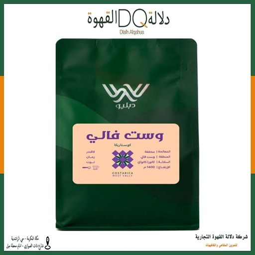 [5777] قهوة وست فالي كوستاريكا 250 جرام محمصة دبليو