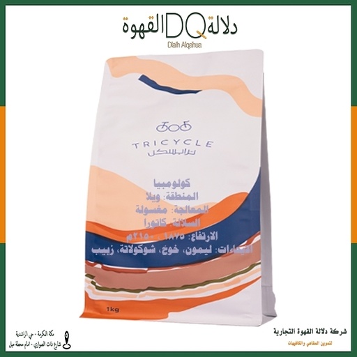 [5780] قهوة كولومبيا ويلا 1 كيلو محمصة ترايسكل