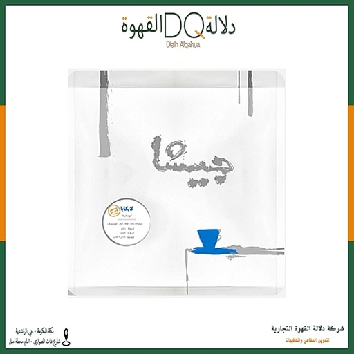 [5792] قهوة كوستاريكا لابكايا 250 جرام محمصة جيشا ( محصول فاخر )