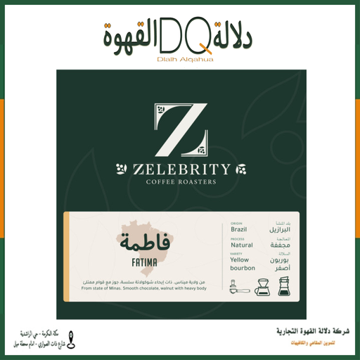 [5797] قهوة البرازيل فاطمة 1 كيلو محمصة زليبرتي